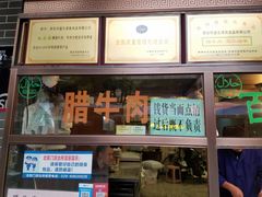 门面-孙庆海腊牛肉店(大皮院店)