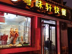 -粤味轩快餐店(天下第一泉店)