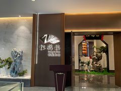 -松鹤楼·非遗·苏帮菜(融科店)