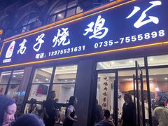 -高子烧鸡公(五里堆路店)