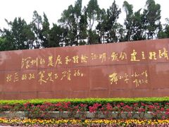 -荔枝公园-小平画像广场