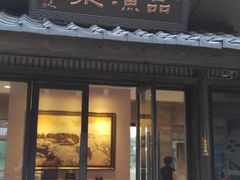 门面-品渔味湖鲜馆(拈花湾店)