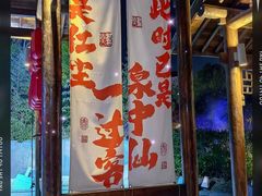 -溧阳天目湖天沐温泉