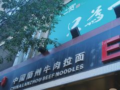 -二宽中国兰州拉面(幸福城店)