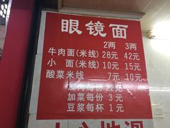 菜单-蒋六十八梯眼镜面(渝中店)