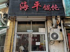 门面-海平馄饨(逍遥二路店)