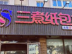 -三煮纸包鱼(青岛总店)