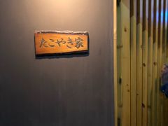 -章之鱼家(体育东路店)