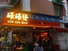 门面-碌碌发·东南亚风味烧烤档(体育西店)