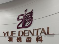 -雅悦齿科(顾村公园店)