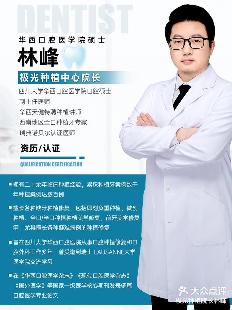 极光口腔种植专家林峰个人简介