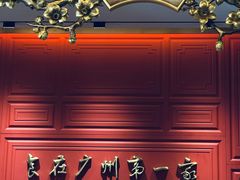 -广州酒家(文昌总店)