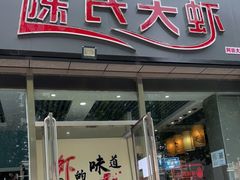 门面-陈氏大虾(高碑店)