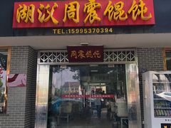 门面-周震馄饨