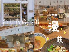 -漫蔬•台北蔬食小馆VEGGIEBOIL(朝晖店)