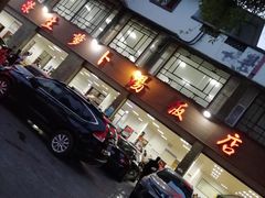 门面-荣生萝卜汤饭店