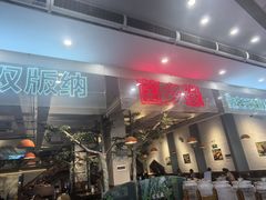 -菌乡缘·野生菌蒸汽鱼火锅(江边夜市店)
