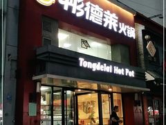 门面-彤德莱火锅(乐陵路店)