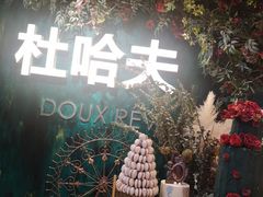 -杜哈夫DOUX RÊVE·生日蛋糕(日月光店)