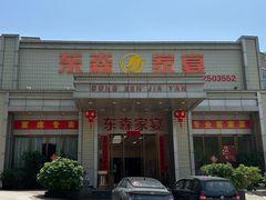 -东森家宴·惠州客家菜