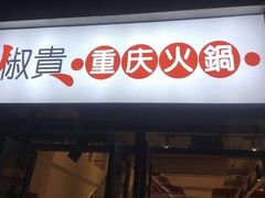 门面-椒贵火锅(剑南大道店)