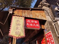 -皮市街大油火烧