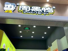 门面-周黑鸭(武汉汉阳区江城大道永旺店)