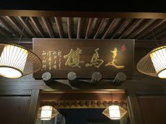 -走马楼饭庄(慈城古县城店)