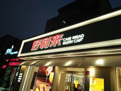 门面-好利来(靖江路店)