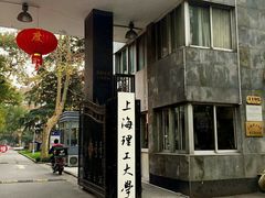 -上海理工大学(复兴路校区)