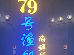 -79号渔船海鲜饭店(龙岗店)