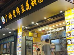 -张钦德·广场老牌豆花甜汤(总店)