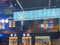 -老五烧烤(盘金华府总店)