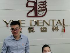 -雅悦齿科(顾村公园店)