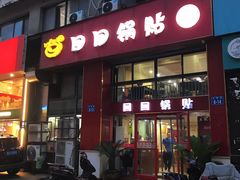 -回回锅贴(小河沿店)