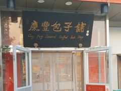 -庆丰包子铺(白塔寺店)