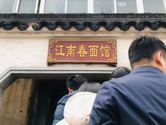 -泰顺江南春面馆