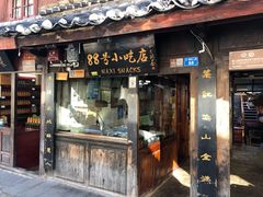 门面-88号小吃店·经典云南菜·地道纳西美食