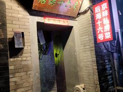 -后海16号·北京私房菜