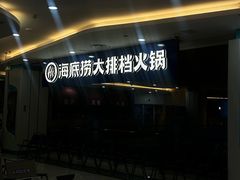 -海底捞大排档火锅(悦荟广场店)