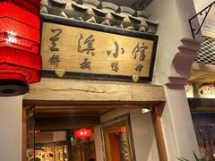 门面-兰溪小馆(首经贸店)