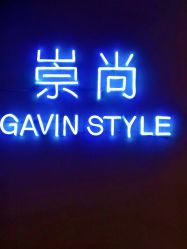 -崇尚GAVIN STYLE