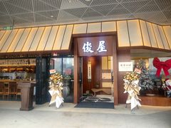 -俊屋料理·烧鸟·寿司·日泰融合菜(星际云汇店)