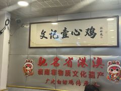 -文记壹心鸡(宝华路店)