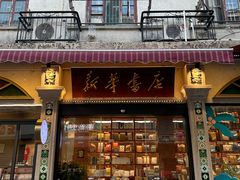 -新华书店(龙头路店)