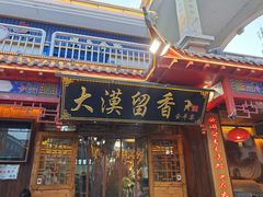 门面-大漠留香盐池滩羊烧烤餐厅(向阳步行街店)