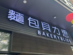 -面包贝力思(上邦店)