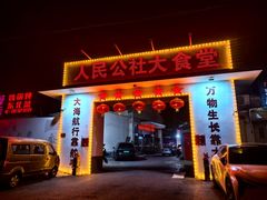 -人民公社大食堂(顺义总店)