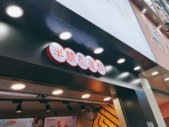 门面-书亦烧仙草(金港国际步行街店)