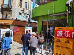 -康乐(滨江道店)